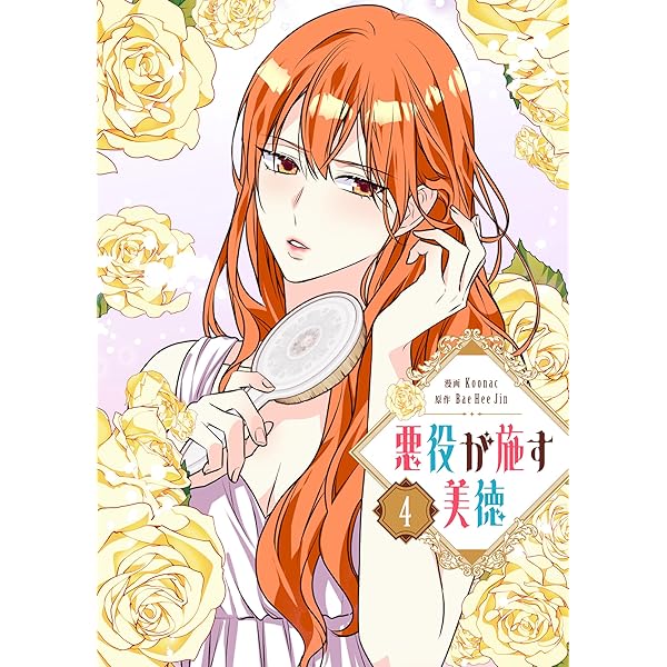 悪役が施す美徳　ジグソーパズル 悪役が施す美徳 2 (piccomics) | Koonac, Bae Hee Jin | マンガ