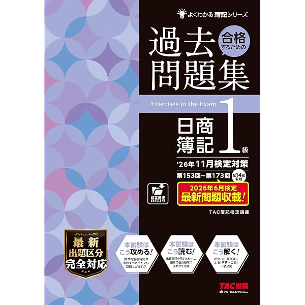 過去14回分収載】日商簿記1級 25年11月検定対策 合格するための過去