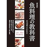 新装版 魚料理の教科書