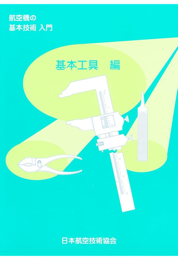 航空機の基本技術 | 日本航空技術協会 |本 | 通販 | Amazon
