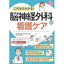これならわかる! 脳神経外科の看護ケア (ナースのための基礎BOOK