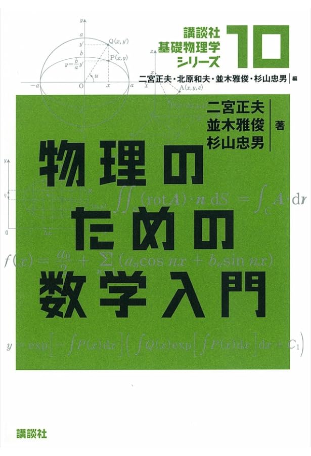 大学生のための物理入門 (講談社基礎物理学シリーズ 0) | 並木 雅俊