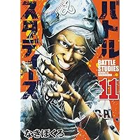 講談社 - バトルスタディーズ 1巻〜17巻 バトルスタディーズ（17）』（なきぼくろ）｜講談社
