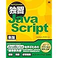 独習JavaScript 新版