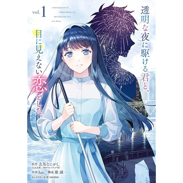 Amazon.co.jp: 透明な夜に駆ける君と、目に見えない恋をした。 (GA文庫