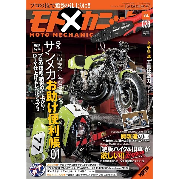 モトメカニックVol.27 2026年7月号[雑誌] | モトメカニック編集部 |本