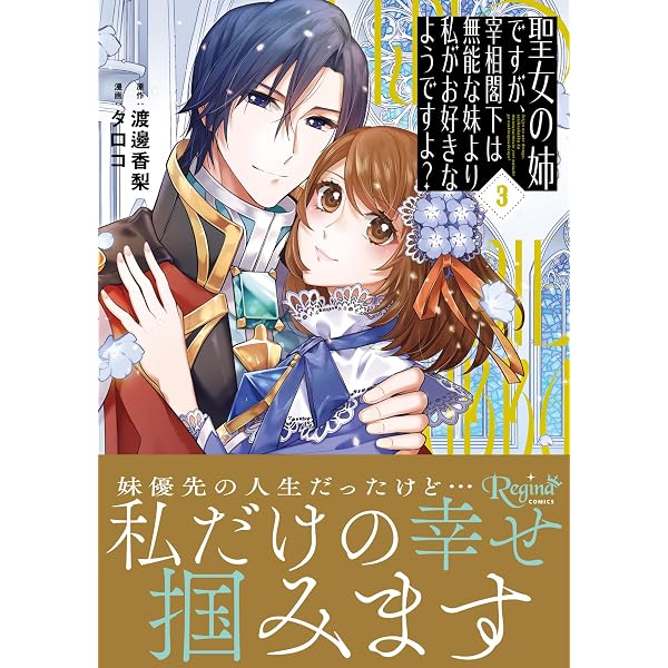 聖女の姉ですが、宰相閣下は無能な妹よ 1 タロコ 直筆イラスト入りサイン本 聖女の姉ですが、宰相閣下は無能な妹より私がお好きなようですよ? (1