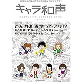 キャラ和声 -和音記号の擬人化でもう丸暗記とはサヨナラ!-