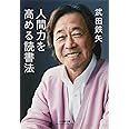 人間力を高める読書法 (小学館文庫 プレジデントセレクト た 3-1)
