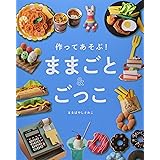 作ってあそぶ! ままごと&ごっこ