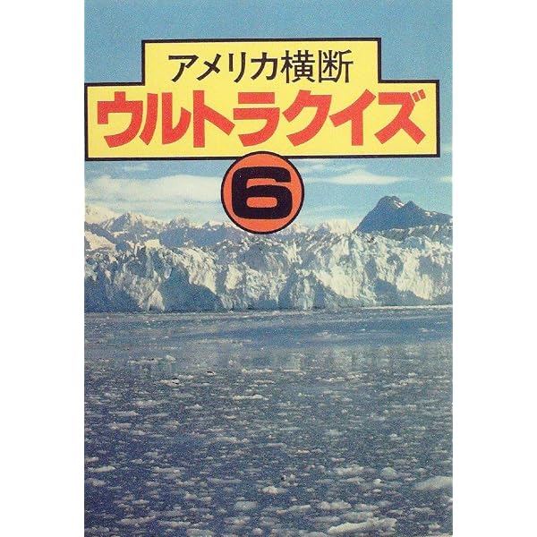 【希少レア‼️】私情最大アメリカ横断ウルトラクイズ 私情最大アメリカ横断ウルトラクイズ (1984年) |本 | 通販 | Amazon
