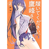 履いてください、鷹峰さん 2巻 (デジタル版ガンガンコミックスJOKER)