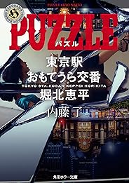 PUZZLE　東京駅おもてうら交番・堀北恵平 (角川ホラー文庫)