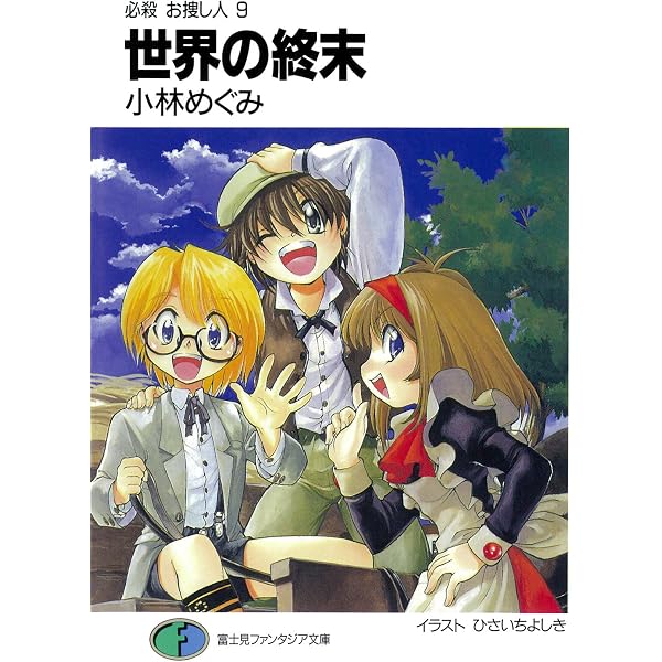 【中古】 勇者の聖戦 必殺お捜し人６/富士見書房/小林めぐみ Amazon.co.jp: 必殺 お捜し人6 勇者の聖戦 (富士見ファンタジア文庫