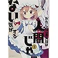 わたしのご主人様は人間じゃない気がする (1) (MFC キューンシリーズ)