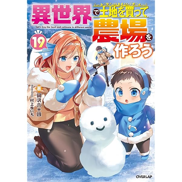 異世界で土地を買って農場を作ろう 17 (オーバーラップノベルス