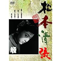 Amazon.co.jp: 松本清張セレクション 壱 [DVD] : 大曾根辰保, 大庭秀雄