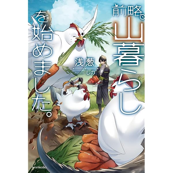 Amazon.co.jp: 前略、山暮らしを始めました。11 (カドカワBOOKS) 電子
