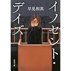 イノセント・デイズ(新潮文庫)