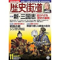 歴史人2025年11月号増刊【復刻版】なぜ石田三成は豊臣に殉じた