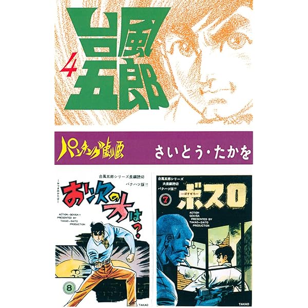 台風五郎（5） | さいとう・たかを | マンガ | Kindleストア | Amazon