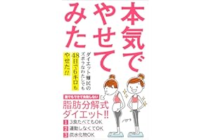 本気でやせてみた: ４８日で６キロやせた！ 運動ゼロ３食たべてOK「脂肪分解式」ダイエット！！【糖質】