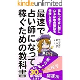 最速で占い師になって稼ぐための教科書: 売れっ子占い師になるための秘訣を伝授します (むらさき出版)