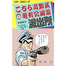 こちら葛飾区亀有公園前派出所 22 (ジャンプコミックス) | 秋本 治 |本