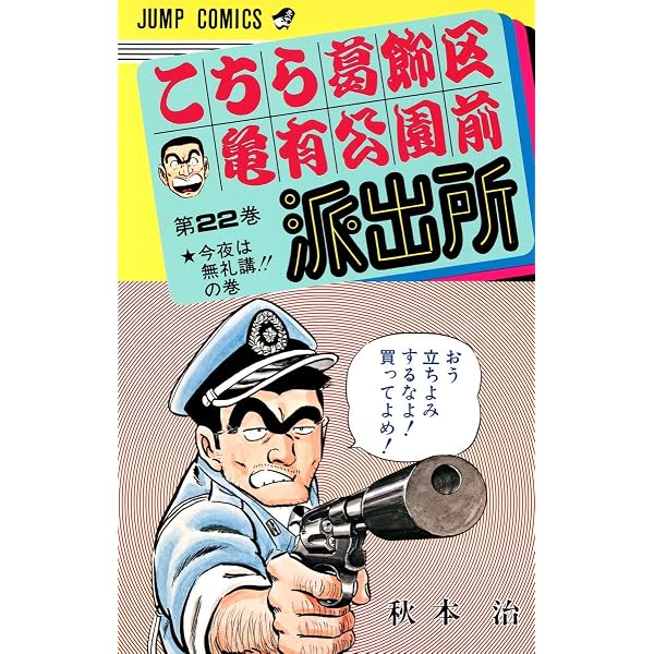 【中古】「非常に良い」こちら葛飾区亀有公園前派出所 こちら葛飾区亀有公園前派出所 25 (ジャンプコミックス) | 秋本 治 |本