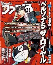 【Amazon.co.jp 限定】週刊ファミ通2019年11月14日号『ペルソナ5 ザ・ロイヤル』B5ポストカード明智ver付