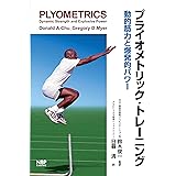 プライオメトリック・トレーニング