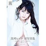 黒崎レイナ ファースト写真集 『 麗 』