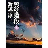 雲の階段　（上）