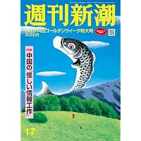 週刊新潮 2026年5/21号 |本 | 通販 | Amazon