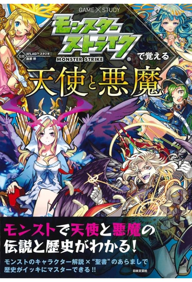モンスターストライクで覚える世界の神々 (GAME×STUDY) | XFLAG