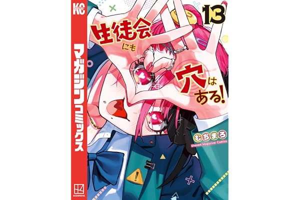 生徒会にも穴はある！（１３） (週刊少年マガジンコミックス)