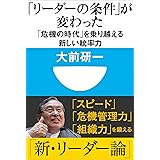 「リーダーの条件」が変わった　「危機の時代」を乗り越える新しい統率力(小学館101新書)
