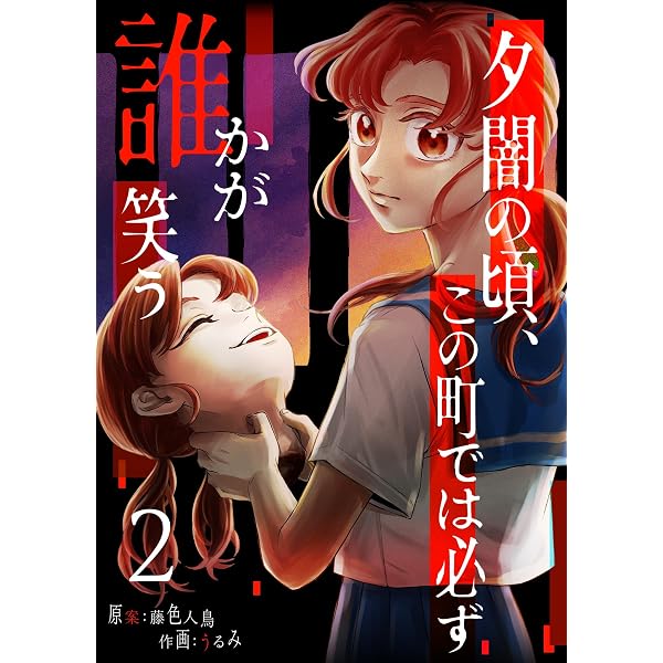 Amazon.co.jp: 夕闇の頃、この町では必ず誰かが笑う（1） (GANMA
