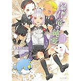 暴君竜の純愛　暴君竜を飼いならせ番外編２ (キャラ文庫)