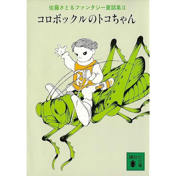 佐藤さとるファンタジー童話集〈6〉ぼくの机はぼくの国 (講談社文庫) Amazon.co.jp: ぼくの机はぼくの国 佐藤さとるファンタジー童話集11
