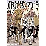 創世のタイガ 12 (ヤングアニマルコミックス)