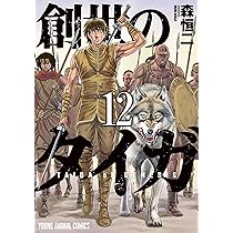 創世のタイガ 13 (ヤングアニマルコミックス) | 森 恒二 |本