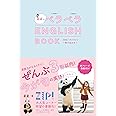 星星のベラベラENGLISH BOOK