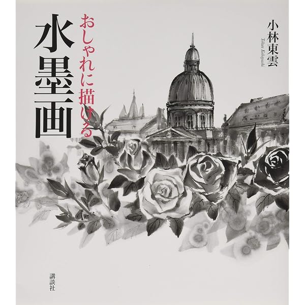 趣味の水墨画入門: 水墨画を楽しむための基本技法と実作例 | 柳瀬 弘子