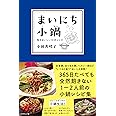 まいにち小鍋―――毎日おいしい10分レシピ