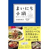 まいにち小鍋―――毎日おいしい10分レシピ