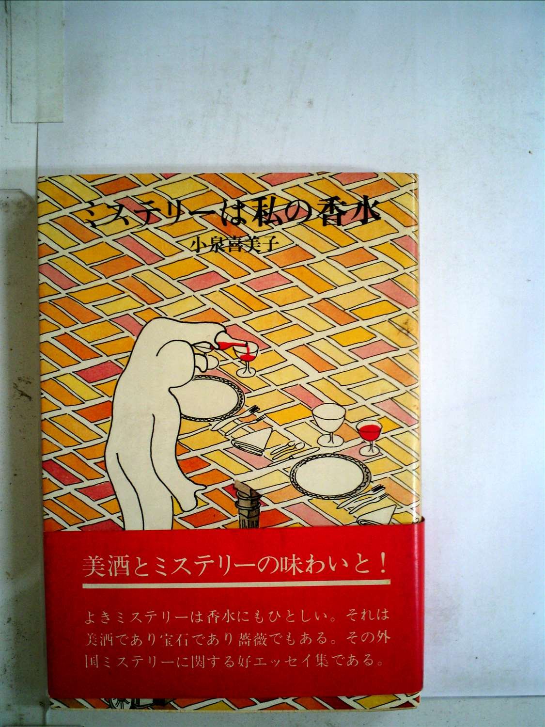小泉喜美子:ミステリーは私の香水 (1980年)
