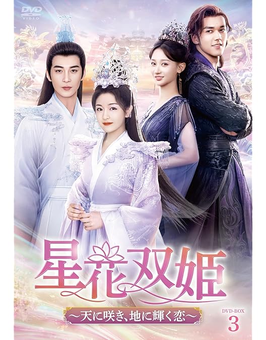 Amazon.co.jp: 星花双姫 ～天に咲き、地に輝く恋～ DVD-BOX①