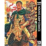 キングダム 13 (ヤングジャンプコミックスDIGITAL)