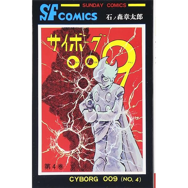 サイボーグ009 (4) (サンデー・コミックス) | 石ノ森 章太郎 |本  
